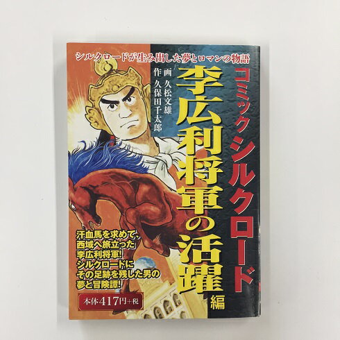 【送料無料】a0141【中古本】 コミックシルクロード 李広利将軍の活躍編/作・久保田千太郎、画・久松文雄