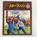 【送料無料】a0194【中古本】 絵本版 スチーブンソン/文 鶴見正夫 絵 伊藤悌夫