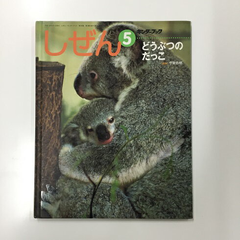 【送料無料】a0223【中古本】 しぜんキンダーブック 2007年5月号 どうぶつのだっこ 写真 内山晟動物写真事務所 イラスト 三枝三七子