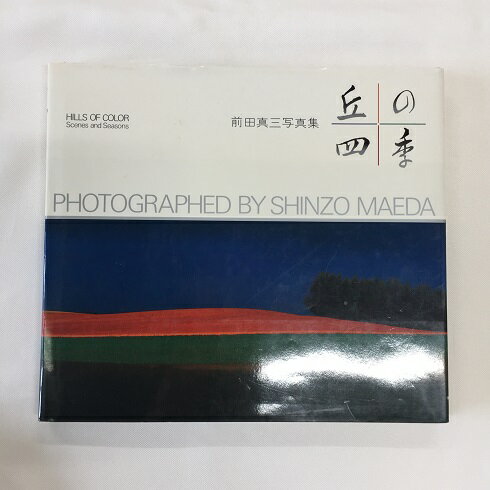 【送料無料】a0329【中古本】 丘の四季 前田真三写真集 グラフィックス社/前田真三