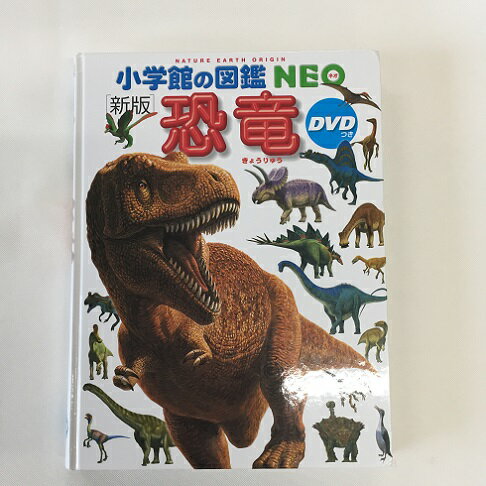 【送料無料】a0336【中古本】 小学館の図鑑 NEO 新版 恐竜 DVD付き