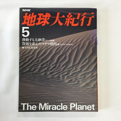 【送料無料】a0339【中古本】 NHK 地球大紀行 5 移動する大砂漠(サハラ砂漠) 資源を産んだマグマ噴出(南アメリカ・キプロス) The Miracle Planet/NHK取材班