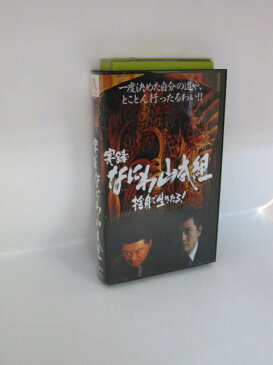 H1 00937【中古・VHSビデオ】「実録・なにわ山本組 捨身で生きたる！」　監督市川徹　　風間貢/小沢仁志/立花理佐