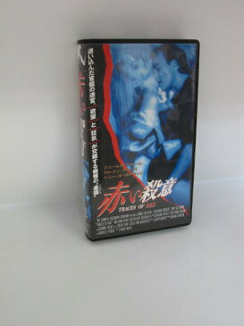 H1 00951【中古・VHSビデオ】「赤い殺意」　監督アンディー・ウォーク　　ジェームス・ベルーシ/ロレイン・ブラッコ/トニー・ゴールドウィン　字幕版