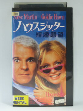 H1 00986【中古・VHSビデオ】「ハウスシッター 結婚願望」監督:フランク・オズ 主演:スティーブ・マーティン ゴールディ・ホーン