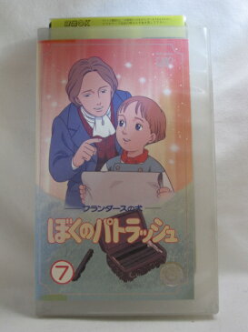 H1 00423【中古・VHSビデオ】「フランダースの犬　ぼくのパトラッシュ　7」　林原めぐみ/冬間由美/加藤精三