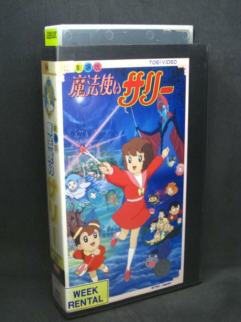 H1 01695【中古・VHSビデオ】「劇場版 魔法使いサリー」監督：葛西治/出演：山本百合子/本多千恵子/西原久美子/内海賢二