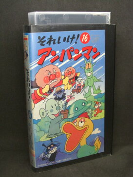 H1 01719【中古・VHSビデオ】「それいけ！アンパンマン 16」原作：やなせたかし/出演：戸田恵子/中尾隆聖/増岡弘/佐久間レイ