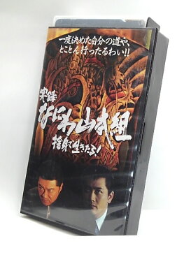 H1 01828【中古・VHSビデオ】「実録・なにわ山本組 捨身で生きたる！」監督：市川徹/出演：風間貢/小沢仁志/立花理佐/中野英雄/宮崎学/成瀬正孝/志賀勝/ゆう輝哲也/誠直也