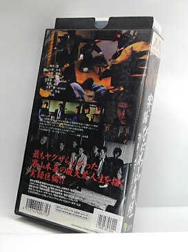 H1 01828【中古・VHSビデオ】「実録・なにわ山本組 捨身で生きたる！」監督：市川徹/出演：風間貢/小沢仁志/立花理佐/中野英雄/宮崎学/成瀬正孝/志賀勝/ゆう輝哲也/誠直也