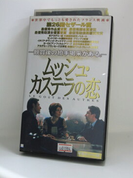 H1 02870 【中古・VHSビデオ】「ムッシュ・カステラの恋 LE GOUT DES AUTRES」アンヌ・アルヴァロ/ジャン＝ピエール・バクリ/アニエス・ジャウイ 字幕版