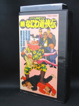 H1 02084【中古・VHSビデオ】「続 なにわ遊侠伝」　原作どおくまんプロ　　河内家菊水丸/太平サブロー/大泉滉