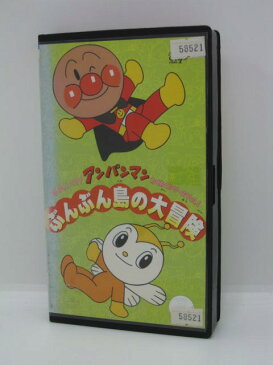 H1 02270【中古・VHSビデオ】「それいけ!アンパンマン わくわくシリーズvol.4 ぶんぶん島の大冒険」原作:やなせたかし/出演:戸田恵子/中尾隆聖/増岡弘 他