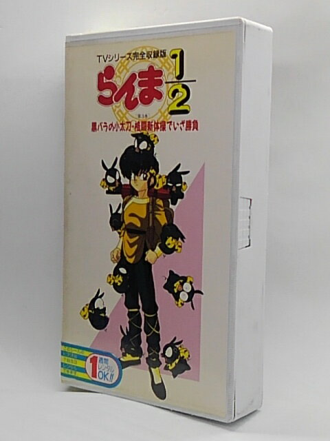 H1 02588【中古・VHSビデオ】「TVシリーズ完全収録版 らんま1/2 第3巻 黒バラの小太刀・格闘新体操でいざ勝負」出演：山口勝平/林原めぐみ/日高のり子/高山みなみ/井上喜久子/大林隆之介/緒方賢一/鈴置洋孝/山寺宏一/島津冴子