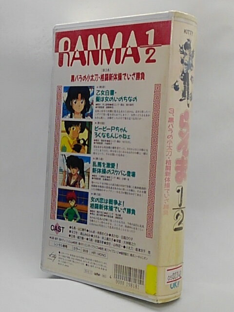 H1 02588【中古・VHSビデオ】「TVシリーズ完全収録版 らんま1/2 第3巻 黒バラの小太刀・格闘新体操でいざ勝負」出演：山口勝平/林原めぐみ/日高のり子/高山みなみ/井上喜久子/大林隆之介/緒方賢一/鈴置洋孝/山寺宏一/島津冴子