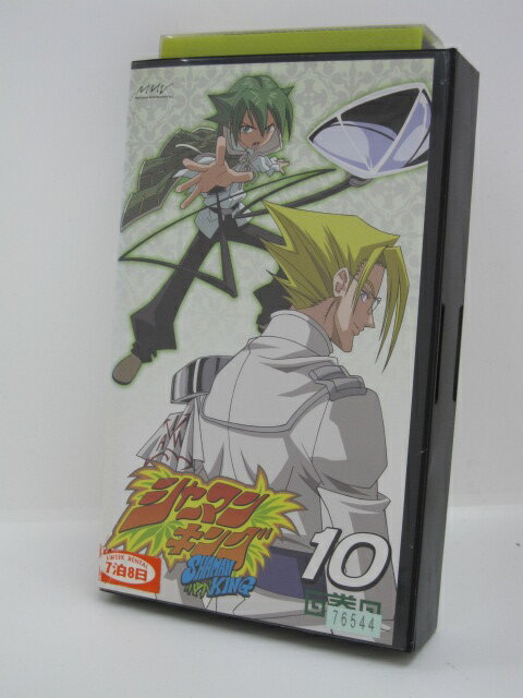 H1 03239【中古・VHSビデオ】「シャーマンキング10」監督/水島精二　声の出演/佐藤ゆうこ/上田祐司