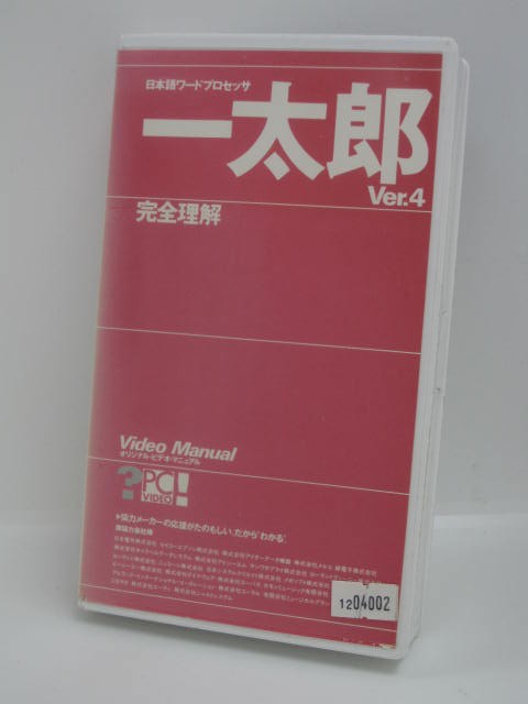 H1 03417 【中古・VHSビデオ】「PC-VIDEO 第13弾 日本語ワードプロセッサ 一太郎 Ver.4 完全理解 オリジナル・ビデオ・マニュアル Video Manual」