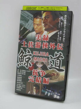 H1 03425【中古・VHSビデオ】「実録 土佐游侠外伝 鯨道 抗争完結編」/監督：市川徹/出演：大沢樹生 曽根英樹 北嶋哲也 高知東生