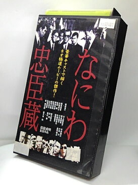 H1 03611 【中古・VHSビデオ】「なにわ忠臣蔵」岩城滉一/鶴見辰吾/萩庭貞明