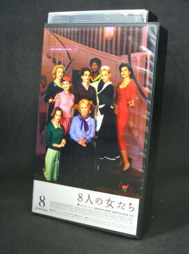 H1 03647【中古・VHSビデオ】「8人の女たち」日本語吹替版/監督：フランソワ・オゾン/出演：ダニエル・ダリュー カトリーヌ・ドヌーヴ イザベル・ユペール エマニュエル・ベアール ファニー・アルダン