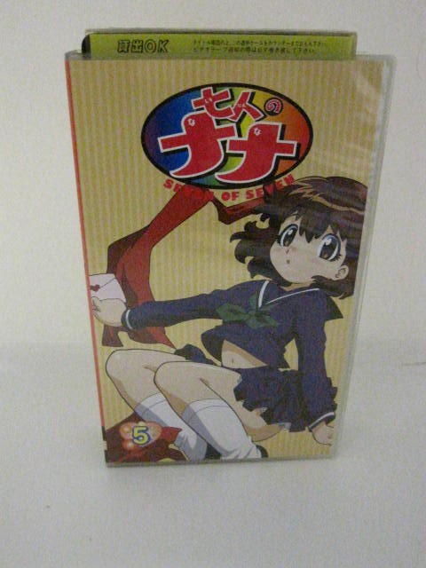 H5 00049【中古・VHSビデオ】「七人のナナ 5」監督:今川泰宏/声優:水樹ナナ/桃森すもも/浅木舞 他