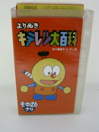 楽天市場 H5 中古 Vhsビデオ よりぬき キテレツ大百科 その26ナリ 監督 早川啓二 声優 藤田淑子 杉山佳寿子 本多知恵子 他 sale wind 楽天市場 H5 中古 Vhsビデオ よりぬき キテレツ大百科 その26ナリ 監督 早川啓二 声優 藤田淑子 杉山佳寿子 本多知恵子 他 sale wind