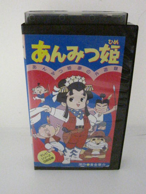 【中古・VHSビデオ】「あんみつ姫　あんみつ姫夢の外遊録」監督：案納正美/声の出演：小山茉美、八奈見乗児　他