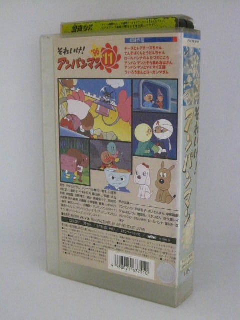 H5 00358【中古・VHSビデオ】「それいけ！アンパンマン'96 11」 やなせたかし／戸田恵子／中尾隆聖