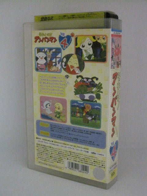 H5 00376【中古・VHSビデオ】「それいけ！アンパンマン'03 4」原作：やなせたかし/主題歌「アンパンマンのマーチ」アンパンマン：戸田恵子/ばいきんまん：中尾隆聖/ドキンちゃん：鶴ひろみ