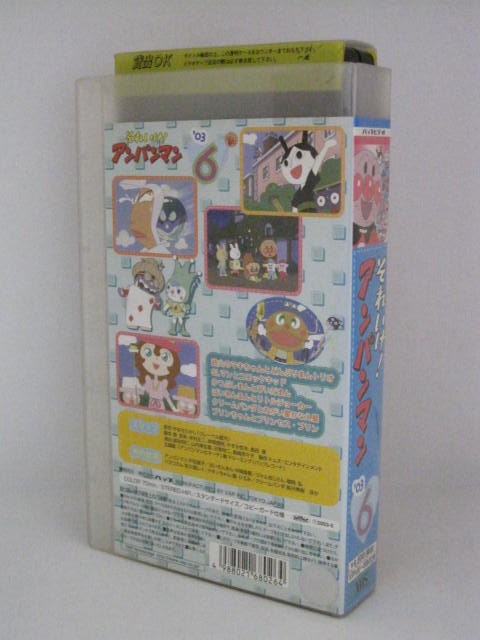 H5 00377【中古・VHSビデオ】「それいけ！アンパンマン'03 6」原作：やなせたかし/主題歌：「アンパンマンのマーチ」アンパンマン：戸田恵子/バイキンンマン：中尾隆聖/ドキンちゃん：鶴ひろみ