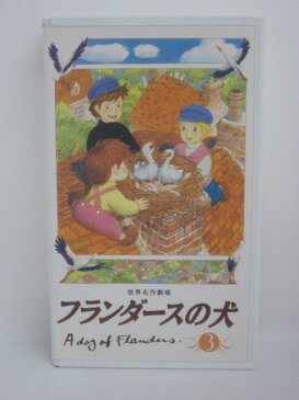 H5 00418【中古・VHSビデオ】「フランダースの犬　3」ルイズ・ド・ラ・ラメー/本橋浩一/伊東恒久/喜多道枝