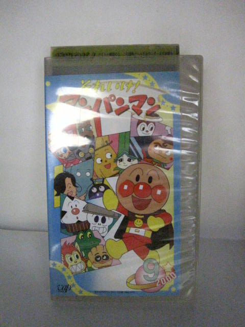 H5 00691【中古・VHSビデオ】「それいけ！アンパンマン 2000（9）」　原作やなせたかし　　戸田恵子/中尾隆聖/増岡弘