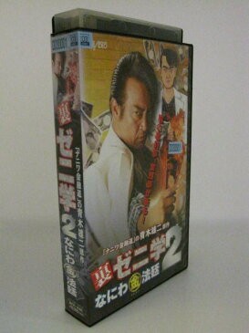 H5 00904【中古・VHSビデオ】「裏ゼニ学2 なにわ金法廷」　原作青木雄二　監督金田敬　　清水健太郎/東山麻美/川嶋朋子