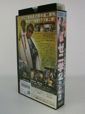 H5 00904【中古・VHSビデオ】「裏ゼニ学2 なにわ金法廷」　原作青木雄二　監督金田敬　　清水健太郎/東山麻美/川嶋朋子