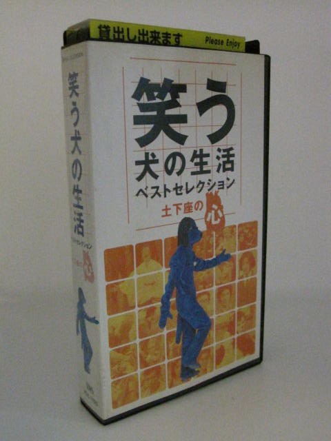 H5 00907【中古・VHSビデオ】「笑う犬の生活ベストセレクション 土下座の心」　内村光良/ネプチューン/遠山景織子
