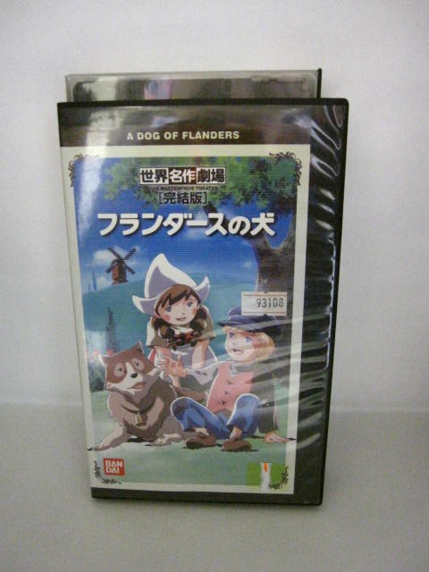 H5 01216【中古・VHSビデオ】「世界名作劇場　完結版フランダースの犬」ルイズ・ド・ラ・ラメー/藤田淑子/喜多道枝