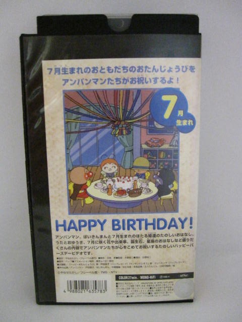 H5 01253【中古・VHSビデオ】「それいけ！アンパンマンおたんじょうびシリーズ7月生まれ」 やなせたかし／戸田恵子／中尾隆聖