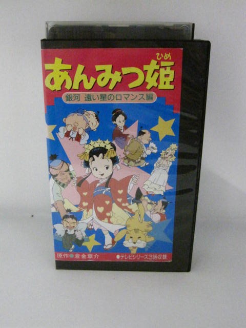 H5 01355【中古・VHSビデオ】「あんみつ姫 銀河 遠い星のロマンス編」 倉金章介／小山茉美／八奈見乗児