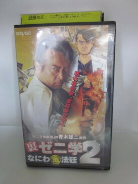 H5 01494【中古・VHSビデオ】「裏ゼニ学2 なにわ(金)法廷」監督:金田敬/出演:清水健太郎/芦屋小雁/東山麻美 他