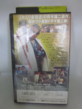 H5 01494【中古・VHSビデオ】「裏ゼニ学2 なにわ(金)法廷」監督:金田敬/出演:清水健太郎/芦屋小雁/東山麻美 他