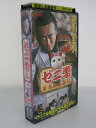H5 01561 【中古・VHSビデオ】「ゼニ学 浪花裏金融...