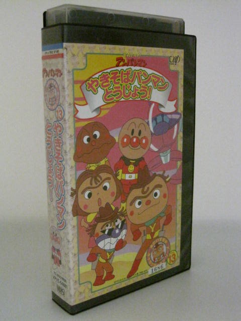 H5 01577　【中古・VHSビデオ】「それいけ！アンパンマン　vol.13　やきそばパンマンとうじょう！」　やなせたかし/戸田恵子/中尾隆聖