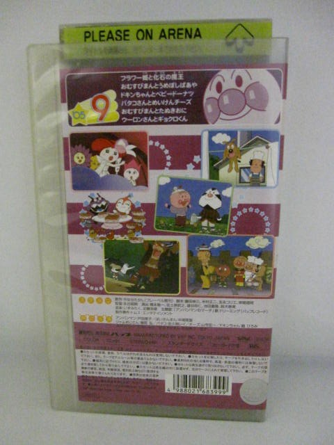 H5 01734【中古・VHSビデオ】「それいけ！アンパンマン　'05　第9巻」原作：やなせたかし　声の出演：戸田恵子、中尾隆聖