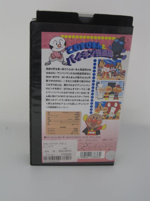 H5 02247【中古・VHSビデオ】「こむすびまんとバイキン強盗団」　原作・やなせたかし　声の出演/戸田恵子/中尾隆聖