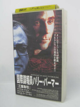 H5 02902【中古・VHSビデオ】「国際諜報員ハリー・パーマー.三重取引」 字幕版 監督・ダグ・ジャクソン 出演/マイケル・ケイン/ジェイソン・タワーズ