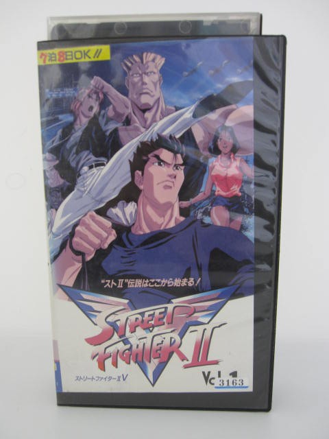 H5 03445　【中古・VHSビデオ】「ストリートファイター2　V　Vol.1」　羽賀研二/辻谷耕史/玄田哲章