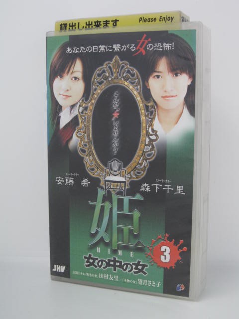 H5 03570【中古・VHSビデオ】「姫　女の中の女3」　原案：御茶漬海苔　出演：森下千里/安藤希　他