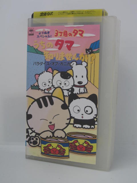 H5 03784【中古・VHSビデオ】「よりぬきスペシャル! 3丁目のタマ うちのタマ知りませんか? パラダイス・オブ・カニカン」声の出演：笠原弘子 椎名へきる 結城比呂