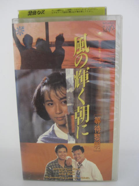 H5 03908【中古・VHSビデオ】「風の輝く朝に」字幕版/監督：レオン・ポーチ/出演：チョウ・ユンファ イップ・トン アレックス・マン