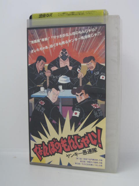 H5 04012　【中古・VHSビデオ】「なんぼのもんじゃい！ヤンキー愚連隊」落合正宗/二又一成/森川智之